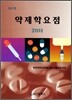 약제학요점 2011