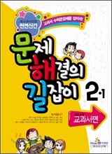 문제 해결의 길잡이 교과서편 2-1 (2012년)