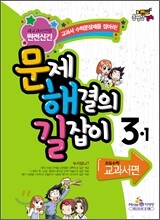 문제 해결의 길잡이 교과서편 3-1