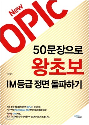 New OPIC 50문장으로 왕초보 IM등급 정면 돌파하기