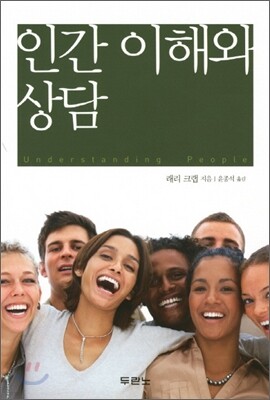 인간 이해와 상담