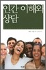 인간 이해와 상담