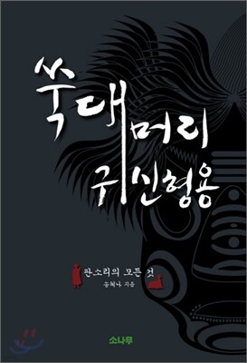 쑥대머리 귀신형용