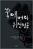 쑥대머리 귀신형용