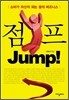 점프 JUMP!