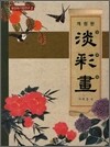담채화