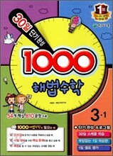 1000 해법수학 기본 3-1 (2012년)