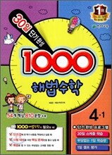 1000 해법수학 기본 4-1 (2012년)