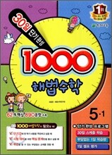 1000 해법수학 기본 5-1 (2012년)