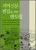 지역신문 편집을 위한 멘토링