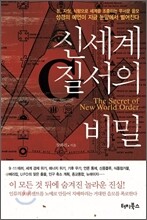 신세계질서의 비밀
