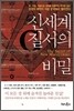 신세계질서의 비밀