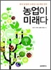 농업이 미래다