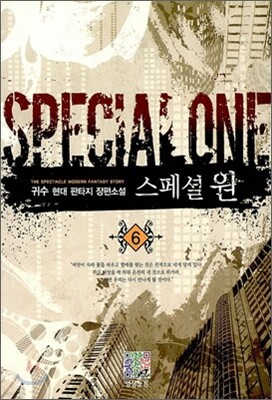 스페셜 원 6