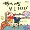 얘들아, 제발 잠 좀 자자!