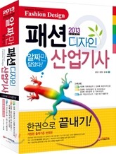 2013 패션디자인 산업기사 한권으로 끝내기