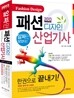 2013 패션디자인 산업기사 한권으로 끝내기