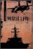 백호의 나라 10