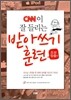 CNN이 잘 들리는 받아쓰기 훈련 초보탈출편
