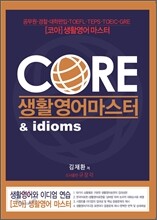 코아 생활영어 마스터 & idioms