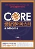 코아 생활영어 마스터 & idioms