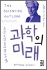 과학의 미래