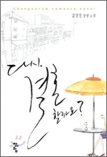 다시, 결혼할까요?