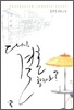 다시, 결혼할까요?