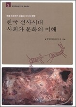 한국 선사시대 사회와 문화의 이해