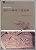 동아시아의 고분문화