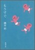 もうすぐ