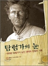 탐험가의 눈