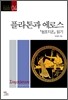 플라톤과 에로스
