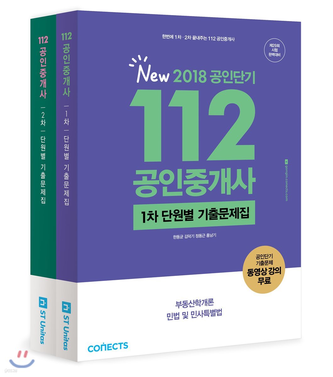 2018 공인단기 112 공인중개사 1, 2차 단원별 기출문제집