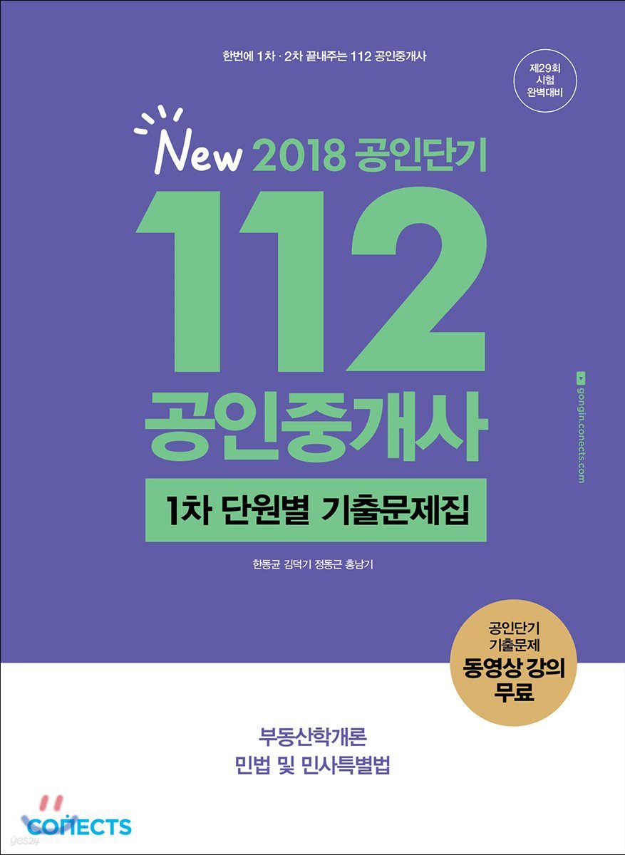 2018 공인단기 112 공인중개사 1차 단원별 기출문제집