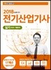 2018 전기산업기사 실기 과년도 기출문제