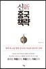 신중국책략