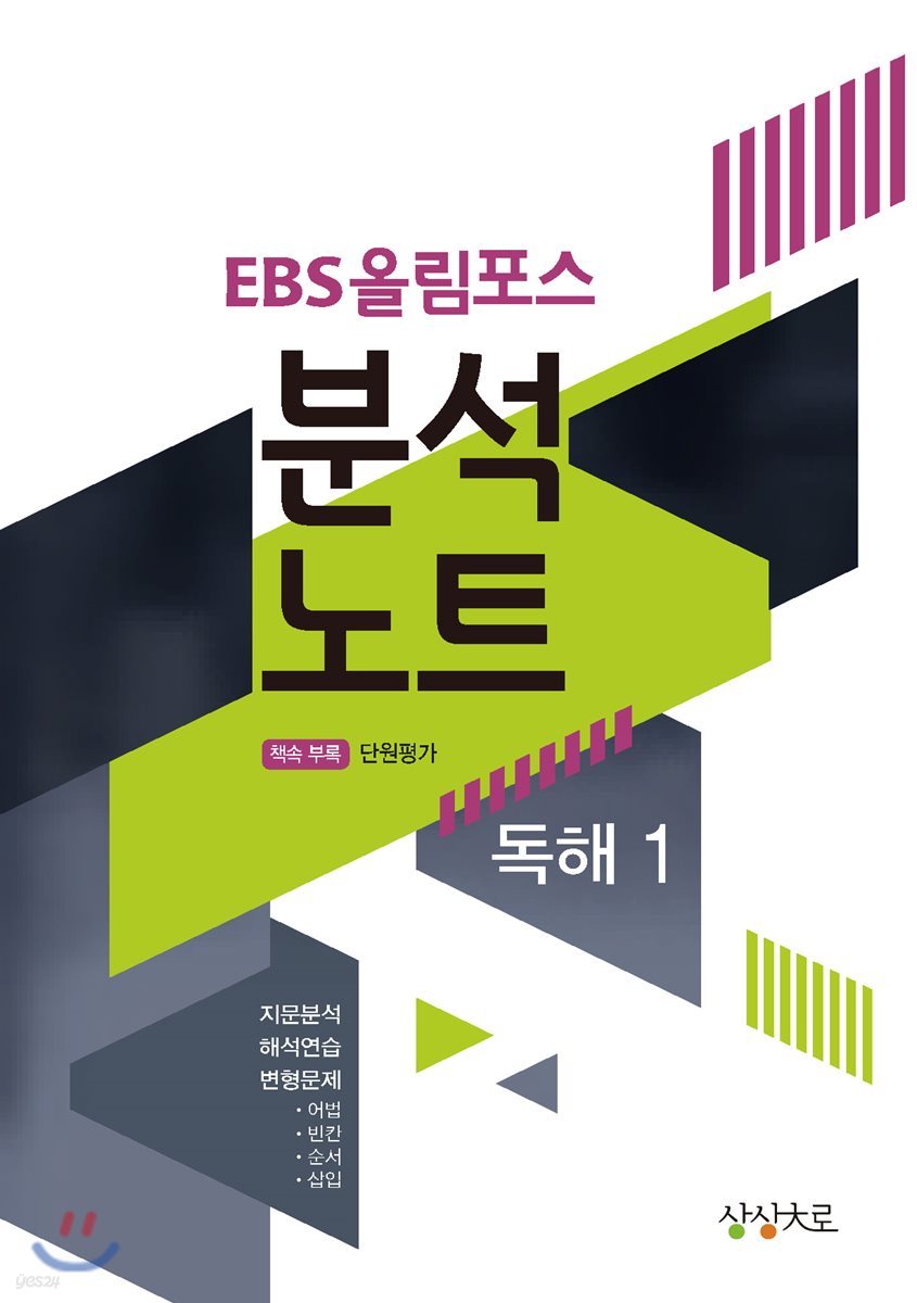 EBS 올림포스 분석노트 독해 1 (2018년)