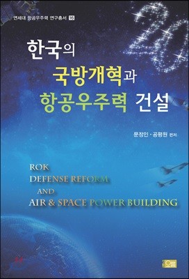 한국의 국방개혁과 항공우주력 건설