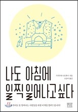 나도 아침에 일찍 일어나고 싶다