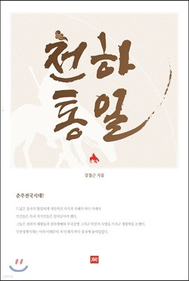 천하통일
