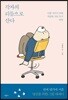 각자의 리듬으로 산다