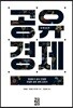 공유 경제