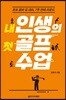 내 인생의 첫 골프 수업