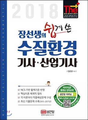 2018 장선생의 쉽게 쓴 수질환경기사산업기사