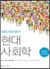 현대사회학