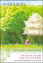 미미일소흔경성