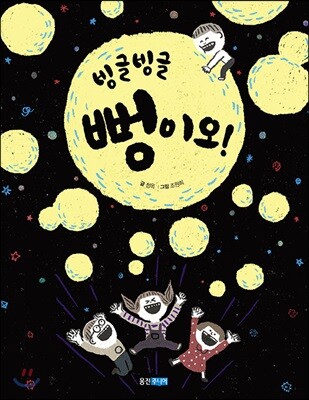 빙글빙글 뻥이오!