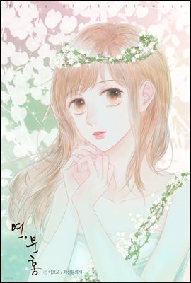 [ 연재] 연, 분홍 17화