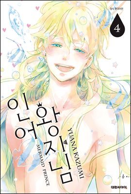 인어 왕자님 04권 (완결)